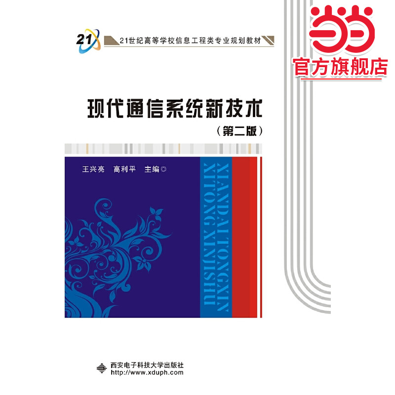 现代通信系统新技术（第二版）
