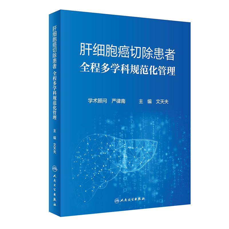 【当当网 正版书籍】肝细胞癌切除患者全程多学科规范化管理 人民卫