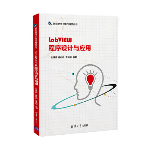 【当当网】LabVIEW程序设计与应用 清华大学出版社 正版书籍
