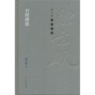 陈方既书学全集 书理溯源
