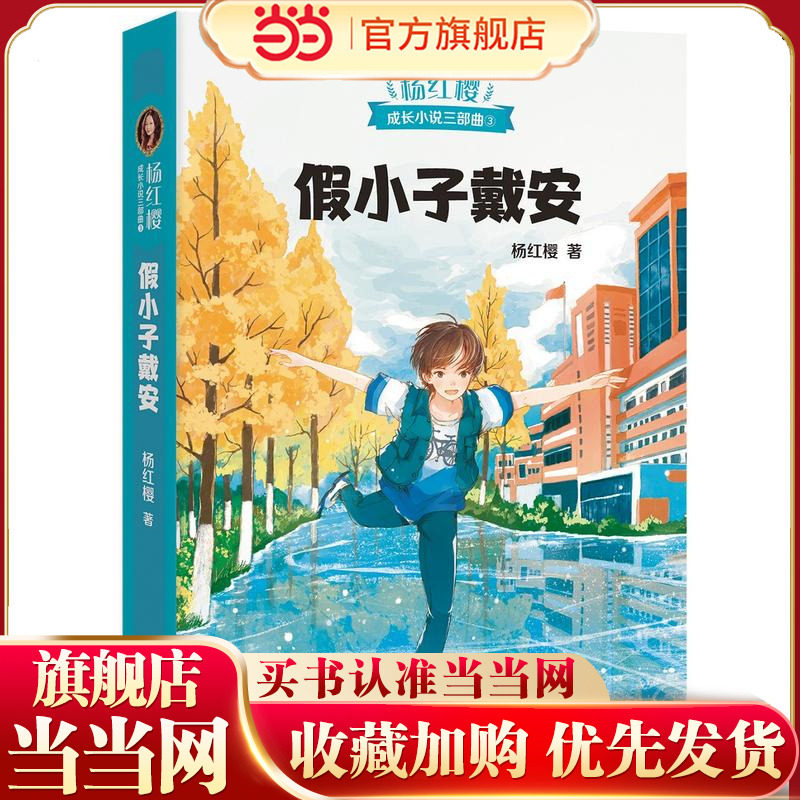 当当网正版童书 假小子戴安 杨红樱达标做 7-10岁11-14岁儿童启蒙成长中国儿童文学经典