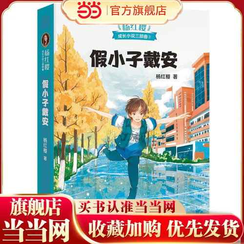 当当网正版童书 假小子戴安 杨红樱达标做 7-10岁11-14岁儿童启蒙成长中国儿童文学经典
