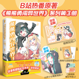 【当当网专享萌熊贴纸】熊熊勇闯异世界3熊名乃著热播动漫原著暖萌日本轻小说畅销书籍游戏人生魔女之旅赠明信片海报超萌异形书签