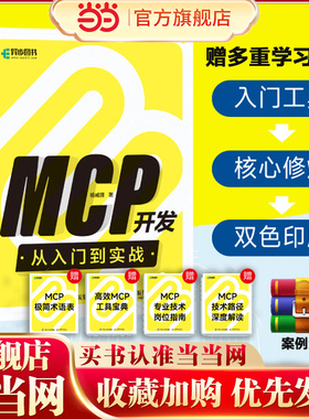 【当当网 2025年新书】 MCP开发从入门到实战 人工智能AI智能体Agent应用开发计算机编程语言程序设计书籍 人民邮电出版社正版书籍