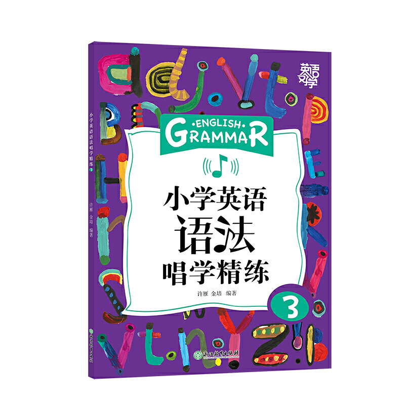 新东方 小学英语语法唱学精练3 英语好学系列 小学英语语法 小学5年级 小学英语教辅 新东方名师匠心之作