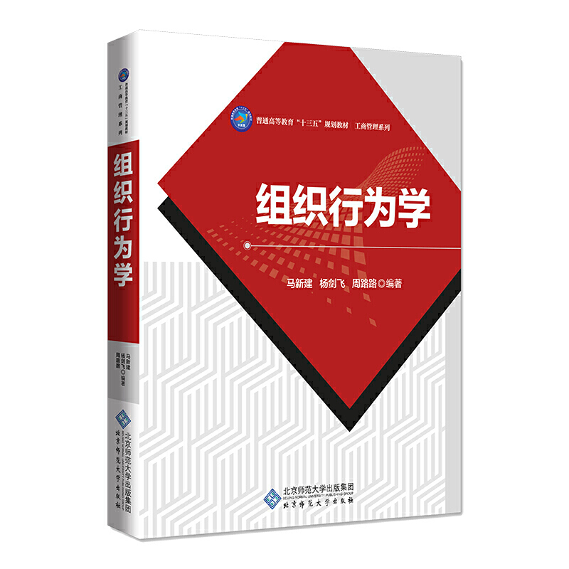 组织行为学.马新建 杨剑飞 周路路/编著9787303254019