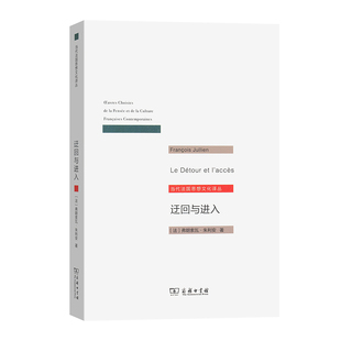 当当网 迂回与进入(当代法国思想文化译丛) 弗朗索瓦·朱利安 商务印书馆 正版书籍