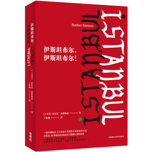 当当网 伊斯坦布尔.伊斯坦布尔! 布尔汉·索恩梅兹 外语教学与研究出版社 正版书籍