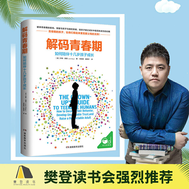 【当当网 正版书籍】解码青春期  樊登 了解青春期究竟发生了什么 帮助父母正面管教十几岁的孩子 如何说属于什么档次？