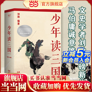 ；以正史為基礎(chǔ)編寫 易中天 少年讀三國 馬伯庸誠意推薦 三國歷史 文史學者劉勃重磅新作 講述真實