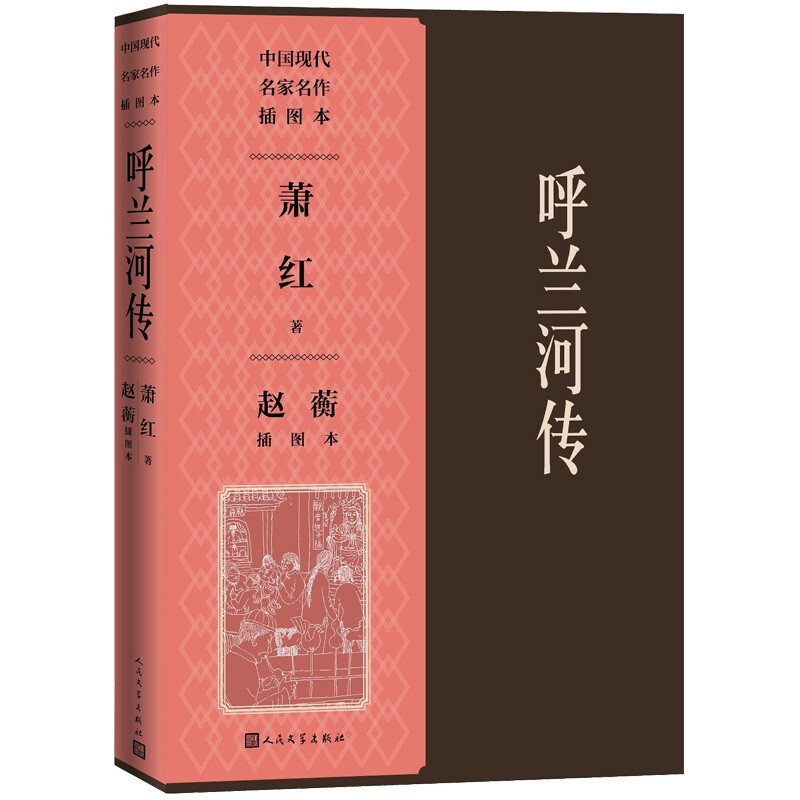 当当网 呼兰河传赵蘅插图本 萧红 人民文学出版社 正版书籍