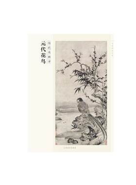 百卷神品大系·历代名画录·元代花鸟（新版）