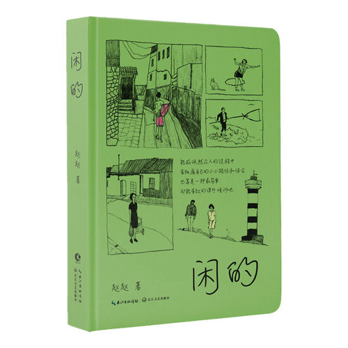 当当网 闲的 【印签版+金句贴纸】“女王朔”赵赵沉淀之作 一键开启心灵降噪 堪称牛马的文字年 俞飞鸿、老狼、王小枪诚意推荐！