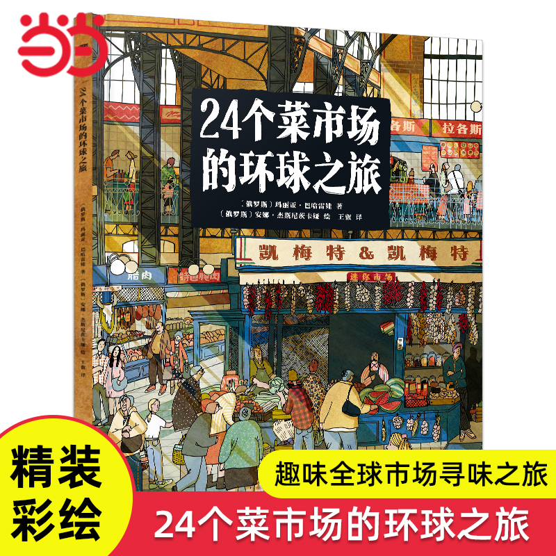 24个菜市场环球之旅精装彩绘绘本