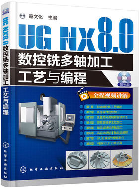 UG NX8.0数控铣多轴加工工艺与编程
