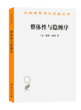 当当网 整体性与隐缠序——卷展中的宇宙与意识（汉译名著本21） 玻姆 商务印书馆 正版书籍