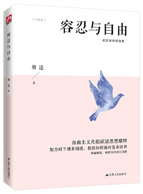 当当网 正版书籍 容忍与自由 胡适具有代表性的演讲杂文合集