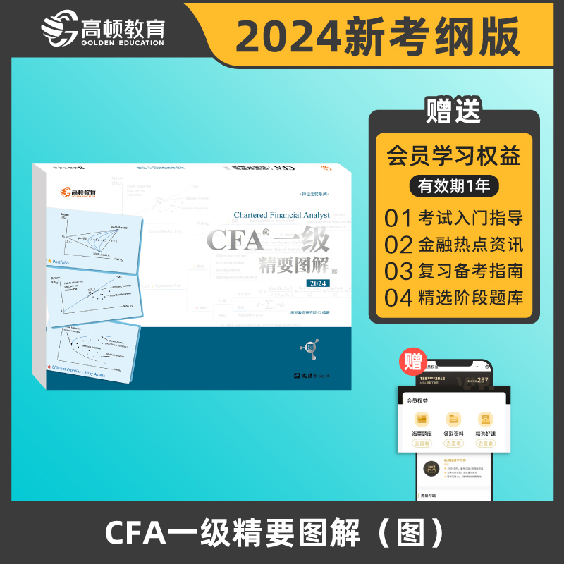 备考2025高顿教育2024版CFA考试 一级精要图解（图）特许注册金融分析师 CFA一级notes中英文