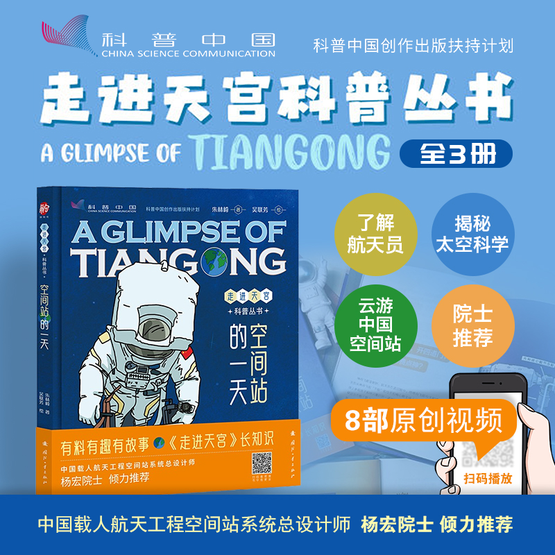 当当网 走进天宫科普丛书：空间站的一天 有趣有料科学严谨手绘插图和生动有趣的精彩视频青少年课外读物 国防工业出版社 正版书籍