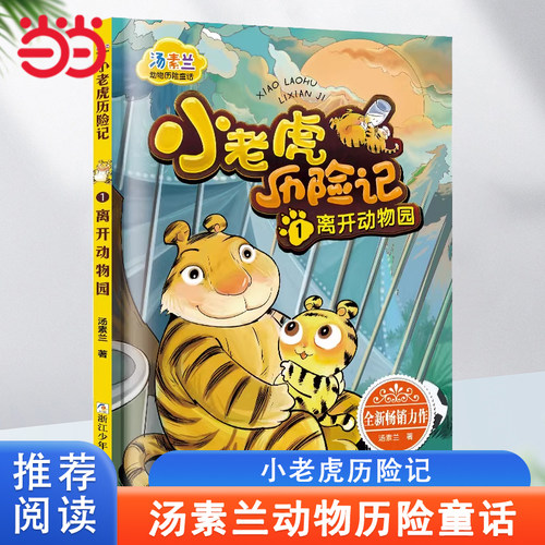 汤素兰动物历险童话小老虎历险记