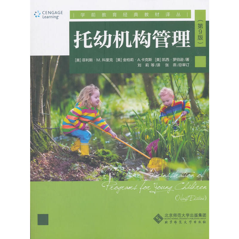 托幼机构管理（第9版）.菲利斯?克里克  金佰利?Karkos9787303230198图片