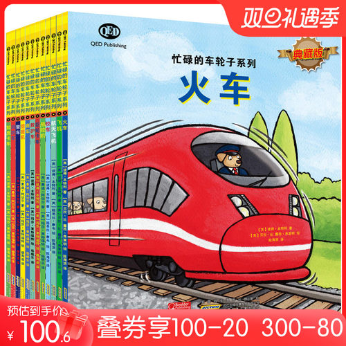 【当当网 正版包邮 童书】忙碌的车轮子系列典藏版 套装12册 儿童动漫卡通绘本图画书3-6周岁儿童交通工 - 封面