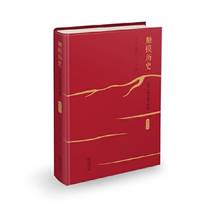 当当网 触摸历史:五四人物与现代中国(增订本) 陈平原 夏晓虹 主编 商务印书馆 正版书籍