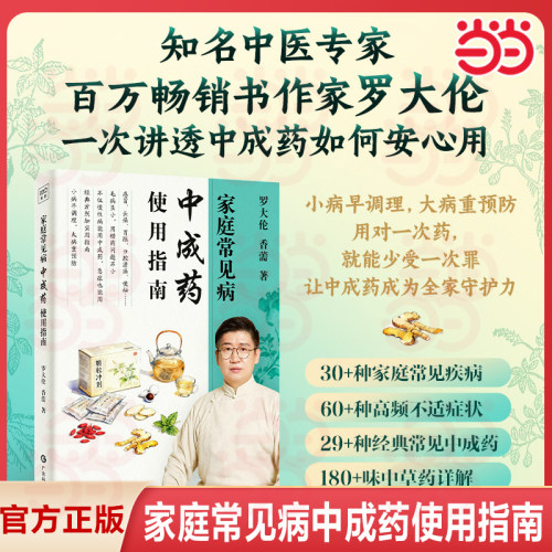【当当网】家庭常见病中成药使用指南 罗大伦 一次讲透中成药如何安心用 30+种家庭常见疾病 180+味中草药详解 中医养生保健书籍