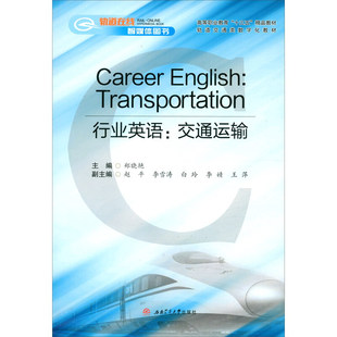 行业英语：交通运输 Transportation Career English