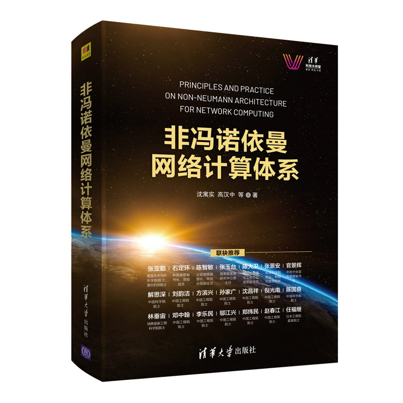 当当网非冯诺依曼网络计算体系计算机理论清华大学出版社正版书籍