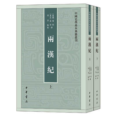 【当当网】两汉纪全2册中国史学基本典籍丛刊 东汉东汉荀悦东晋东晋袁宏撰 张烈点校 中华书局出版 正版书籍