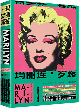 当当网 玛丽莲·梦露（请看看我，我是一个完整的人！中国作协副主 洛伊斯·班纳  时代华语 江苏凤凰文艺出版社 正版书籍