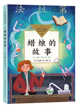 蜡烛的故事法拉第著长江文艺