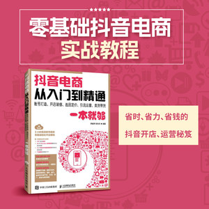 抖音电商从入门到精通账号打造、开店装修、选品定价、引流运营、卖货带货一本就够预计发货06.06