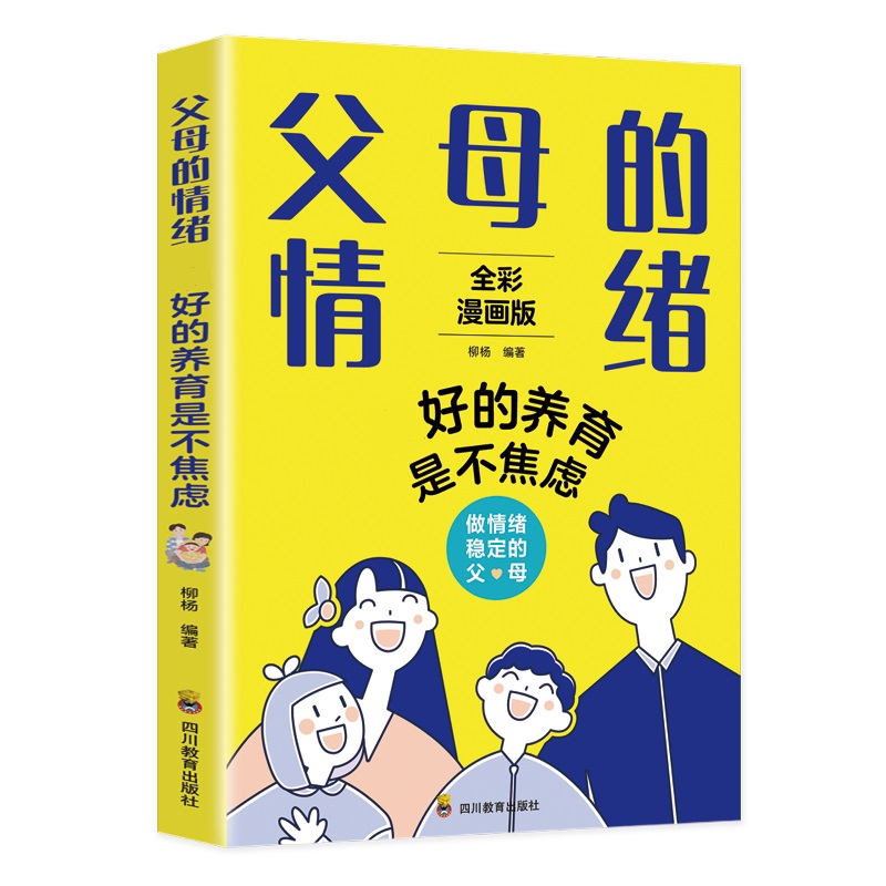 当当网 父母的情绪：最好的养育是不焦虑 如何不惩罚不娇纵正面管教 育儿百科 温柔的教养 柳杨 四川教育出版社 正版书籍