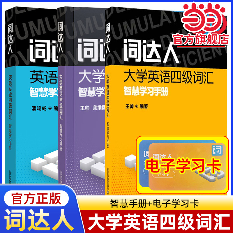 当当网 词达人大学英语四六级词汇智慧学习手册 英语四六级词汇网络课程学习卡 专业四级（一书一码）