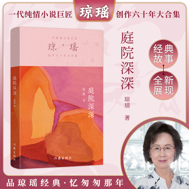 当当网 庭院深深 琼瑶著一代纯情小说巨匠琼瑶经典之作电视剧原著小说还珠格格梅花英雄梦作者 现代文学小说正版畅销书