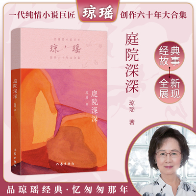 当当网 庭院深深 琼瑶著一代纯情小说巨匠琼瑶经典之作电视剧原著小说还珠格格梅花英雄梦作者 现代文学小说正版畅销书