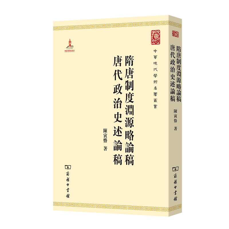 当当网隋唐制度渊源略论稿唐代政治史述论稿(中华现代学术名著3)陈寅恪著商务印书馆正版书籍