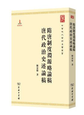 当当网 隋唐制度渊源略论稿 唐代政治史述论稿(中华现代学术名著3) 陈寅恪 商务印书馆 正版书籍