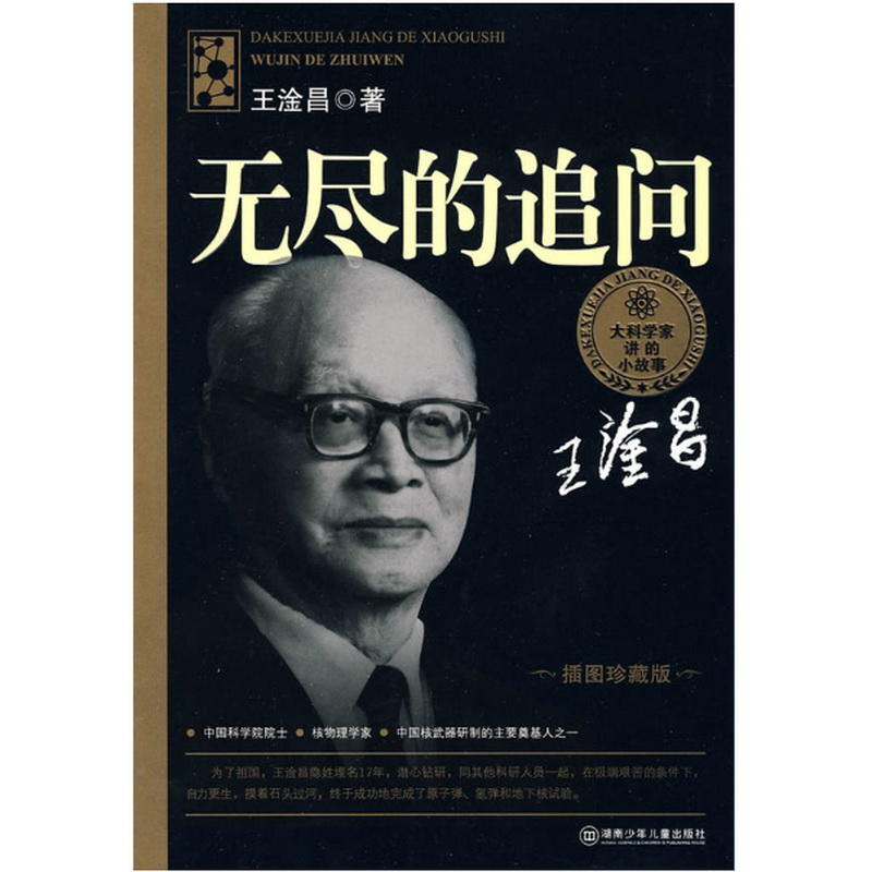 大科学家讲的小故事·无尽的追问（“国家图书奖”，“五个一工程·一本好书”奖）