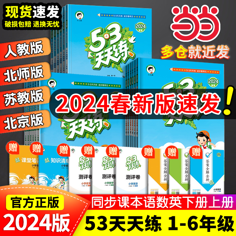 当当网2024春新版53天天练人教版一二三四五六年级下册上册语文数学英语全套苏教北师练习册同步训练小学5.3五三试卷测试卷小儿郎-封面