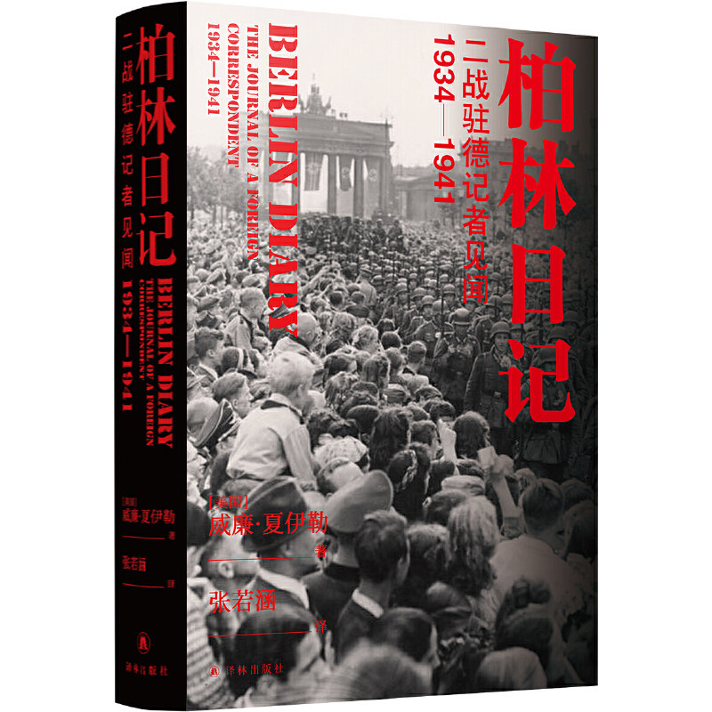 当当网 柏林日记：二战驻德记者见闻  1934—1941（全新插图修订版，没有《柏林日记》就不会有《第三帝国的 正版书籍怎么样,好用不?
