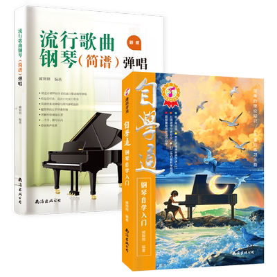 自学通钢琴流行歌曲钢琴简谱