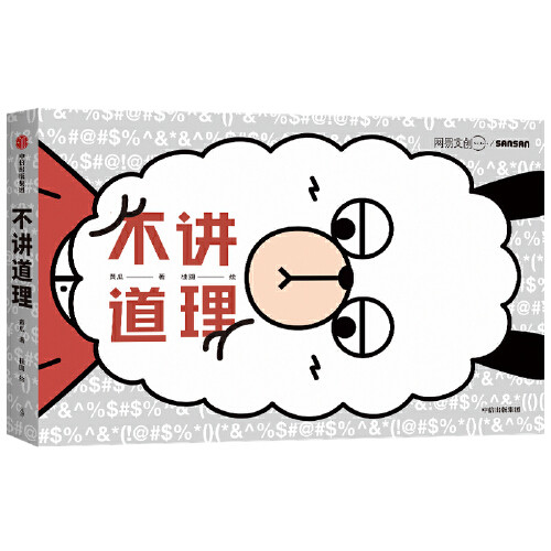 不讲道理  漫画网易王三三幽默出品 用幽默解构严肃 用多元消除偏见