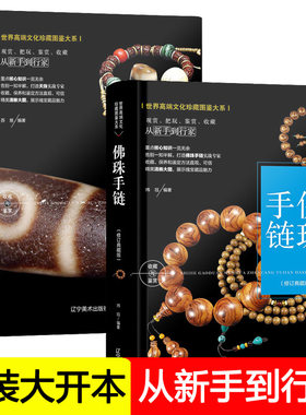 佛珠·手链·天珠收藏与鉴赏（全二册）软精装 西藏九眼天珠菩提收藏鉴赏