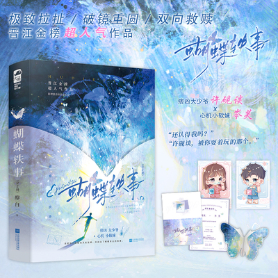 当当网 蝴蝶轶事（全2册） 醇白 江苏凤凰文艺出版社 正版书籍