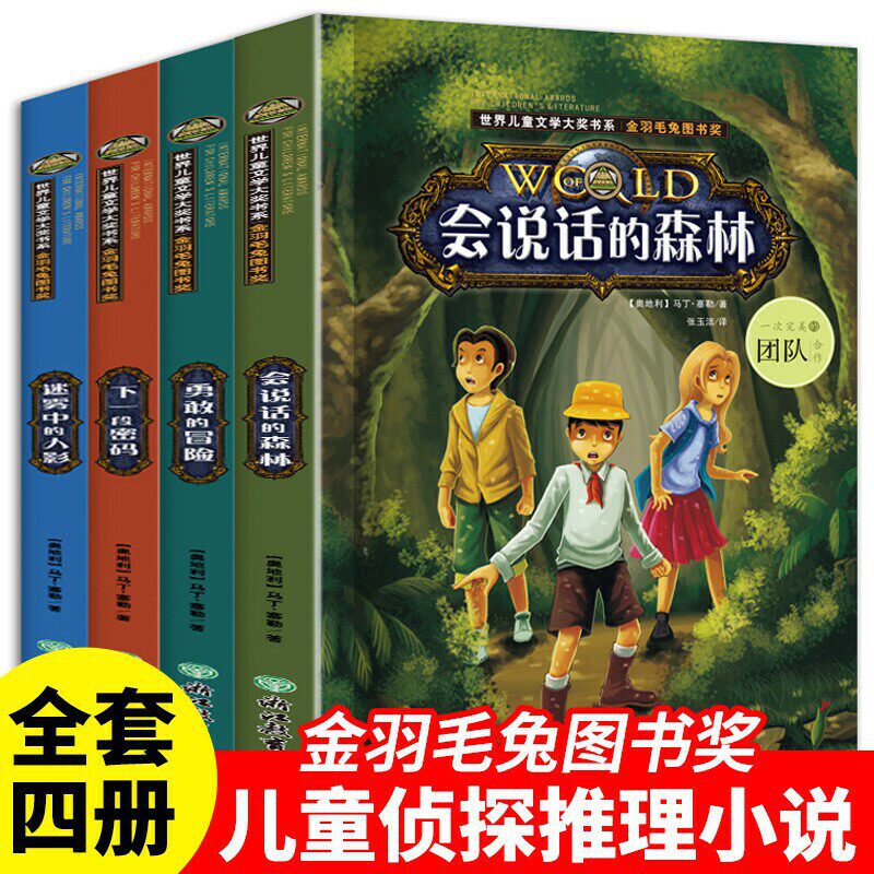 世界儿童文学大奖系列 金羽毛兔图书奖 全4册 儿童侦探推理悬疑小说 9-12岁小学生三四五六年级课外阅读书 一分钟破案使用感如何?