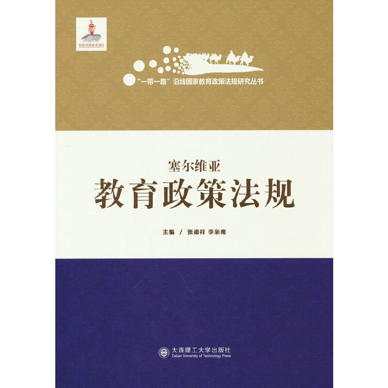 一带一路沿线国家教育政策法规研究丛书 塞尔维亚教育政策法规