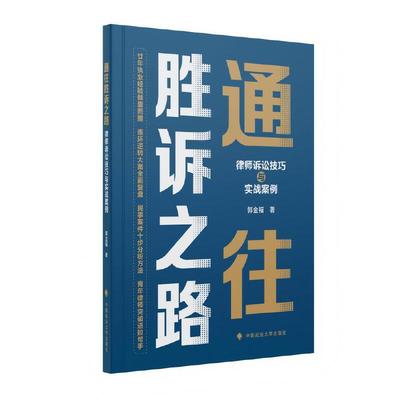 通往胜诉之路——律师诉讼技巧和实战案例 郭金福著 律师诉讼技巧与实战案例